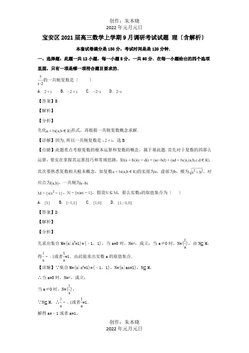 高三数学上学期9月调研考试试题理含解析试题