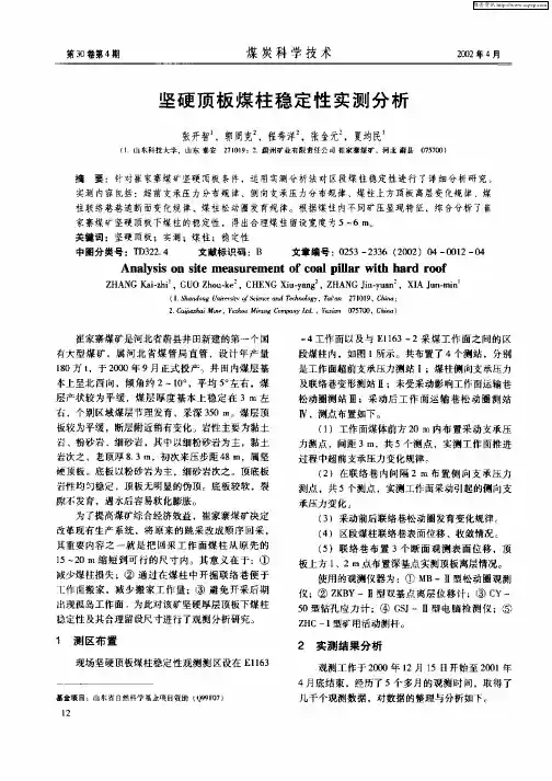 坚硬顶板煤柱稳定性实测分析