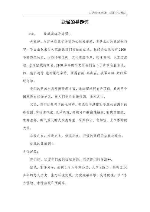 盐城的导游词