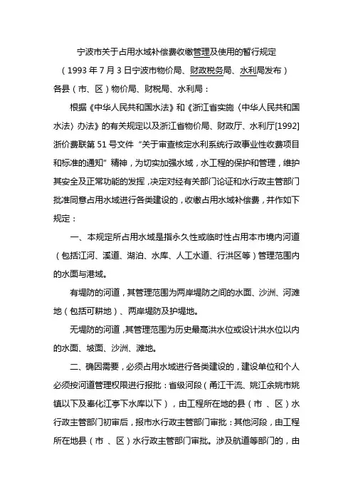 宁波市关于占用水域补偿费收缴管理及使用的暂行规定