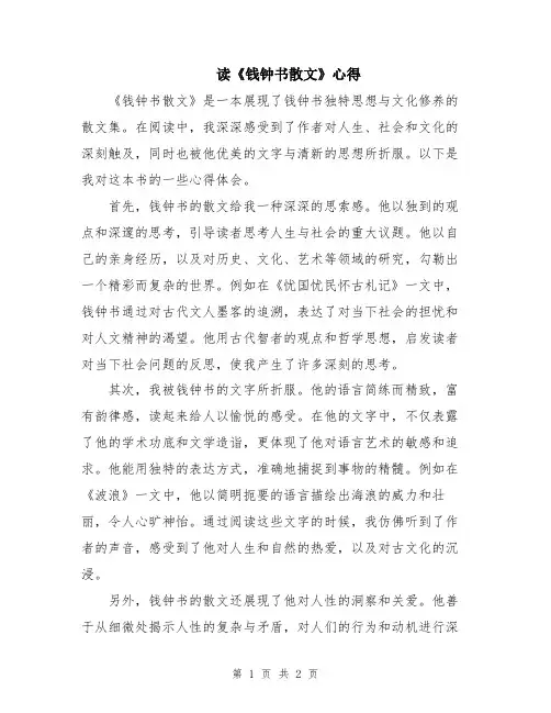 读《钱钟书散文》心得