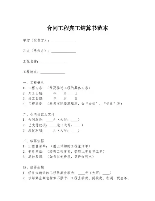 合同工程完工结算书范本