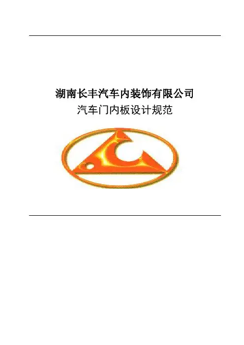 车门内饰板设计规范