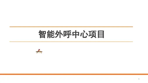 智能外呼中心项目方案V3ppt课件