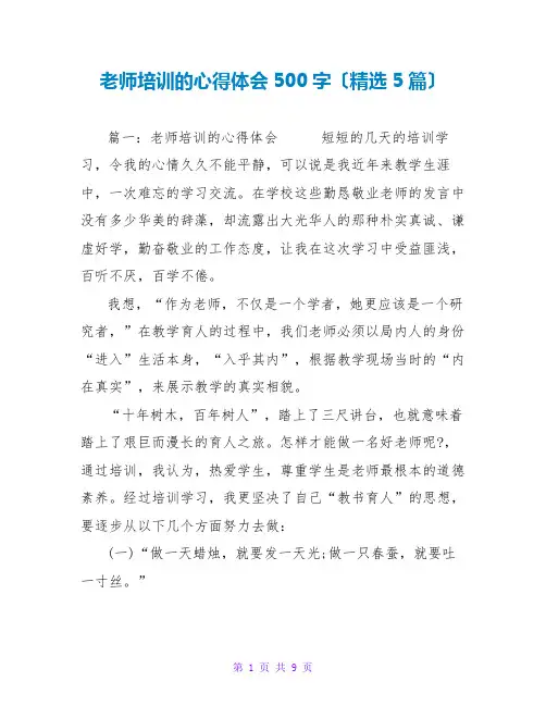 教师培训的心得体会500字范文大全(精选5篇)