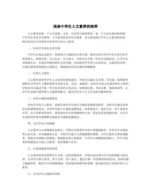 浅谈中学生人文素养的培养