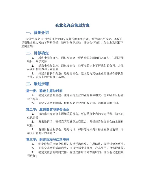 企业交流会策划方案