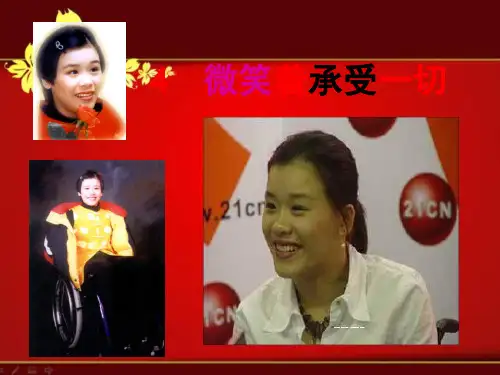 课件：微笑着承受一切