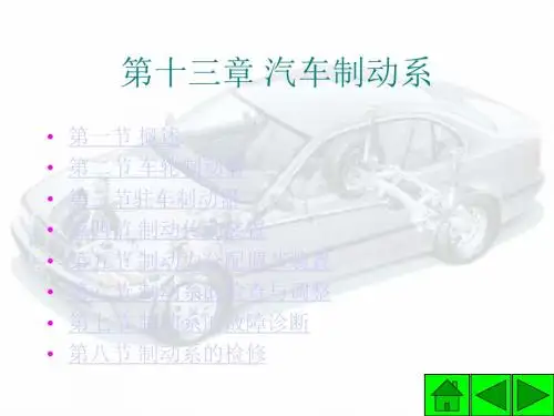 第十三章  汽车制动系