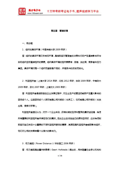 张康之《一般管理学原理》配套题库【章节题库】(管理环境)