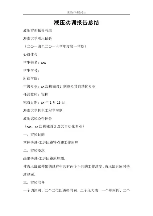 心得体会 液压实训报告总结