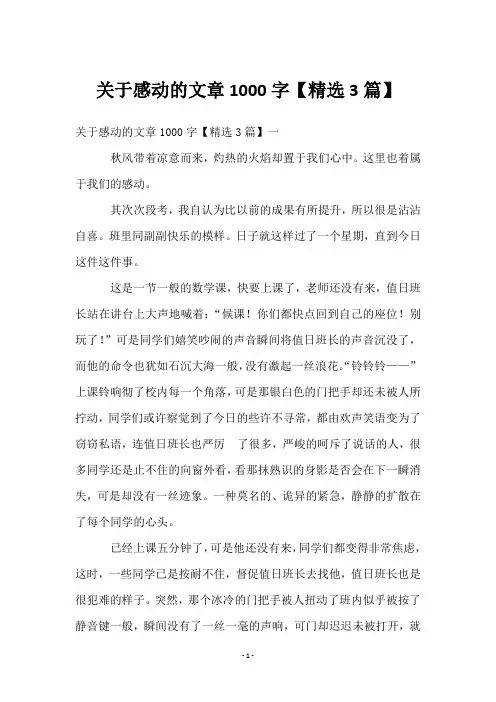 关于感动的文章1000字【3篇】