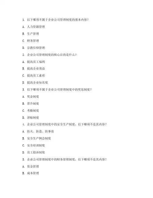 公司企业管理制度试卷