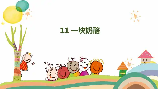 三年级语文人教部编版(上册)11《一块奶酪》｜人教(部编版)(共24张PPT)