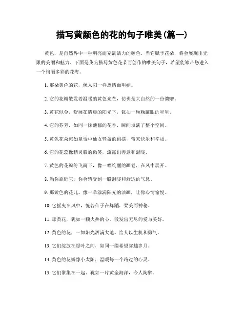 描写黄颜色的花的句子唯美(精选2篇)