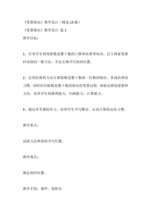 《笔算除法》教学设计(精选13篇)