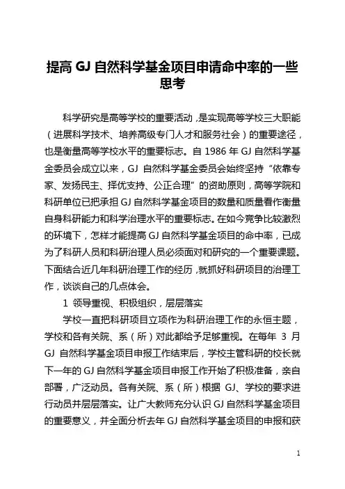 提高国家自然科学基金项目申请命中率的一些思考(全文)