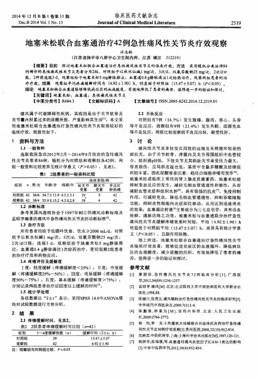 地塞米松联合血塞通治疗42例急性痛风性关节炎疗效观察