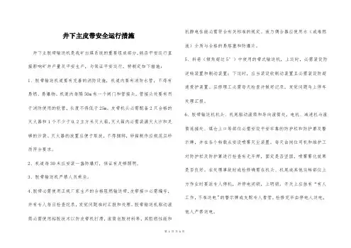 井下主皮带安全运行措施