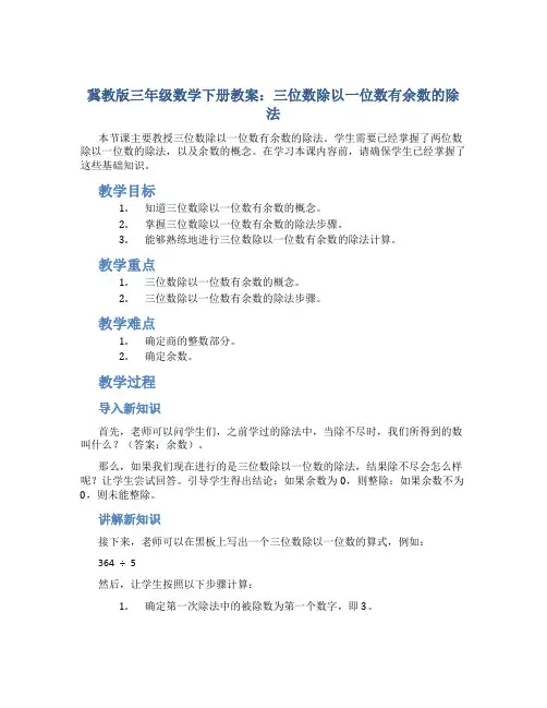 (冀教版)三年级数学下册教案三位数除以一位数有余数除法