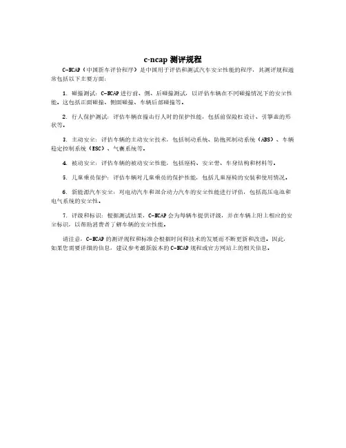 c-ncap测评规程