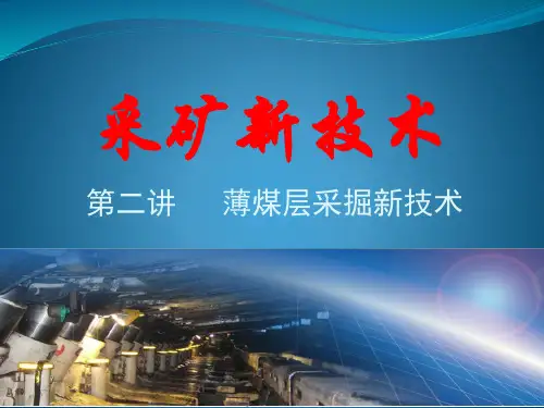采矿新技术(2)薄煤层采掘新技术