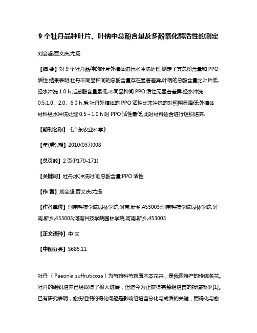 9个牡丹品种叶片、叶柄中总酚含量及多酚氧化酶活性的测定