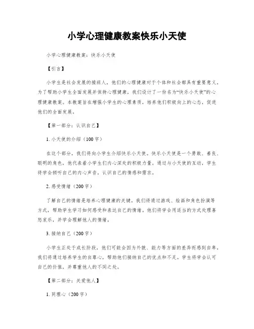 小学心理健康教案快乐小天使