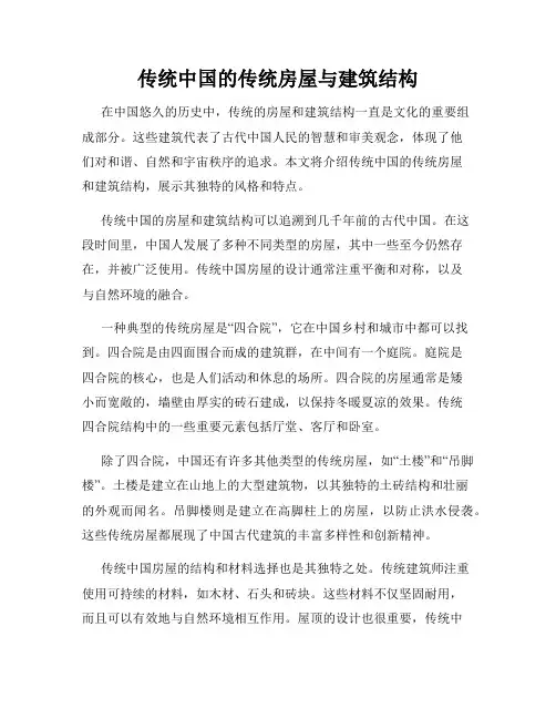 传统中国的传统房屋与建筑结构