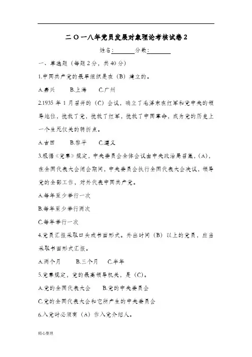 二O一八年度党员发展对象理论考核试卷2精选.doc