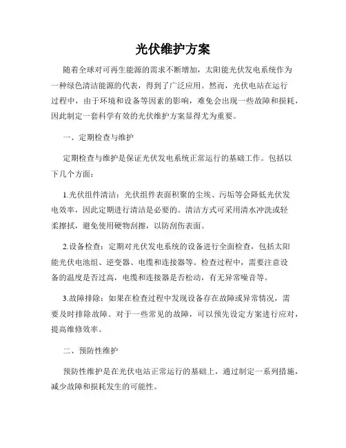 光伏维护方案