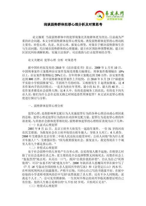 浅谈弱势群体犯罪心理分析及对策思考