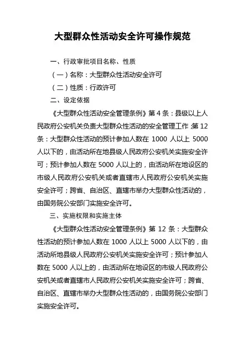 大型群众性活动安全许可操作规范