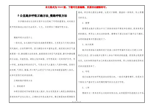 5公里跑步呼吸正确方法_慢跑呼吸方法
