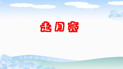 部编版四年级语文上册《走月亮》PPT