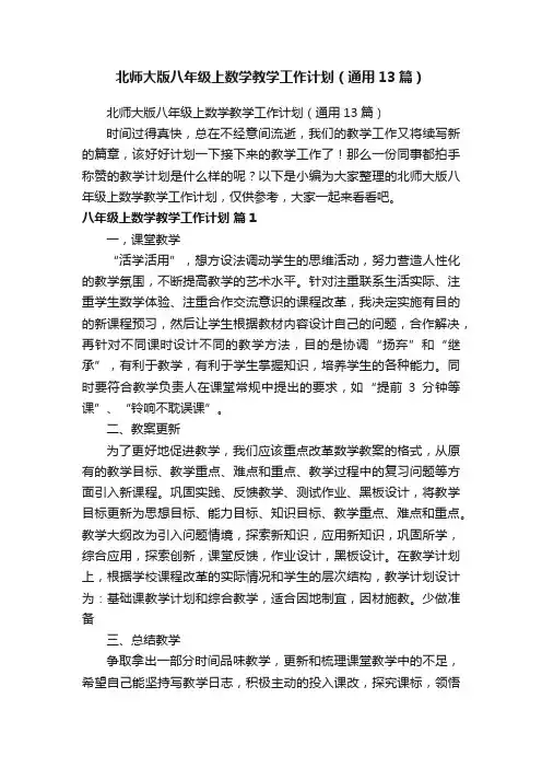 北师大版八年级上数学教学工作计划（通用13篇）