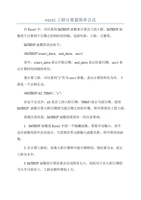 excel工龄计算最简单公式