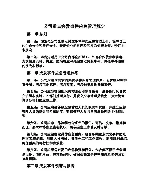 公司重大突发事件应急管理规定