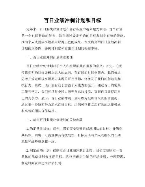百日业绩冲刺计划和目标