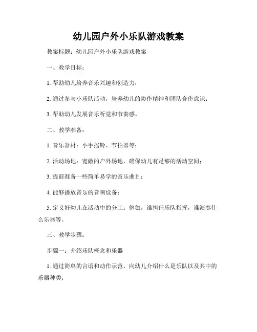 幼儿园户外小乐队游戏教案