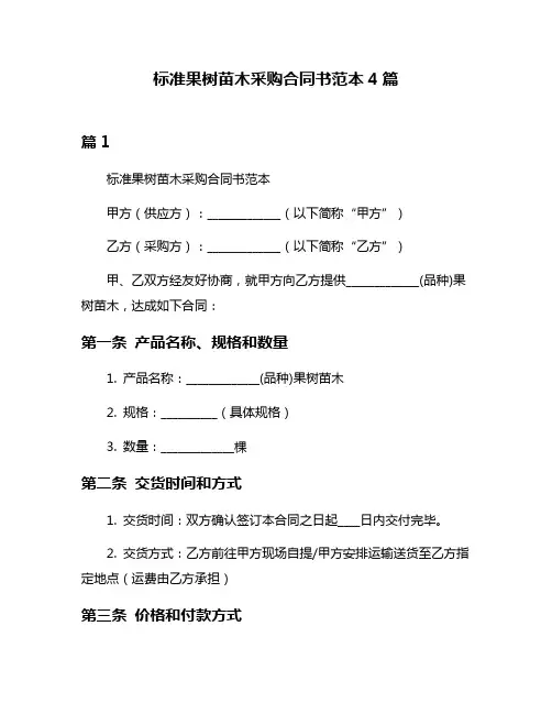 标准果树苗木采购合同书范本4篇