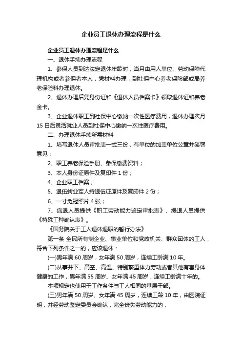 企业员工退休办理流程是什么