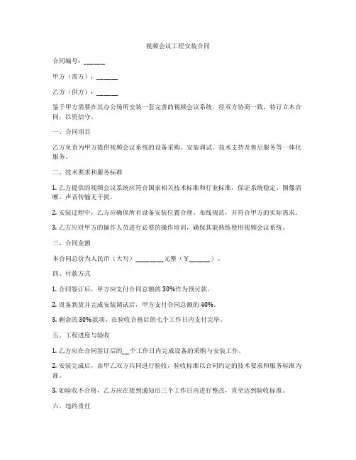 视频会议工程安装合同