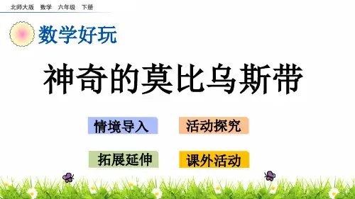 最新北师版小学六年级数学下册《数学好玩：神奇的莫比乌斯带》精品课件