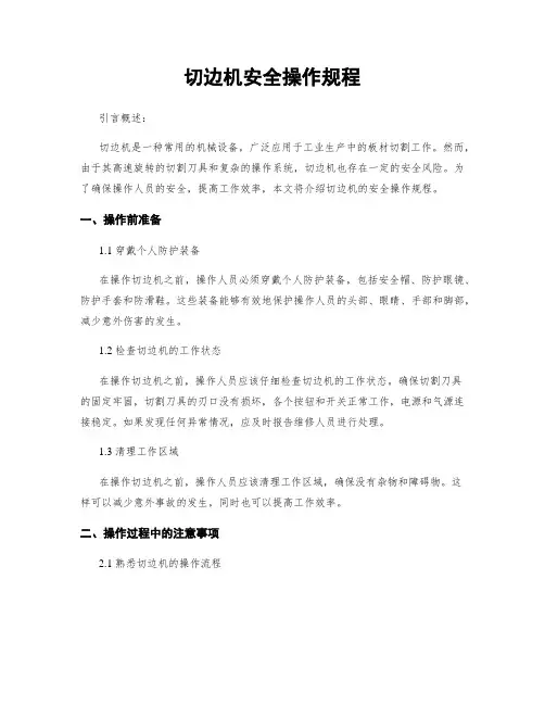 切边机安全操作规程
