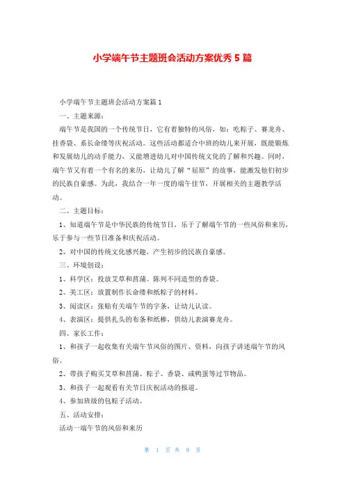 小学端午节主题班会活动方案优秀5篇