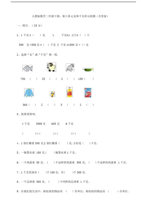新人教版数学二年级下册：第八单元克和千克单元检测(含答案).docx