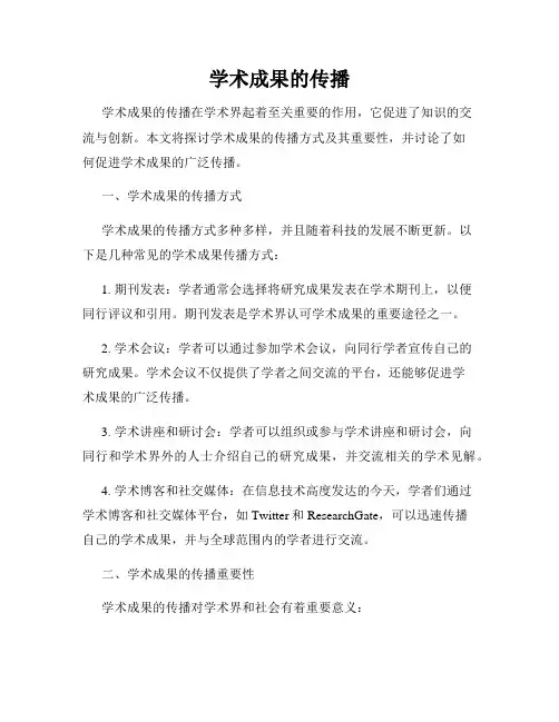 学术成果的传播