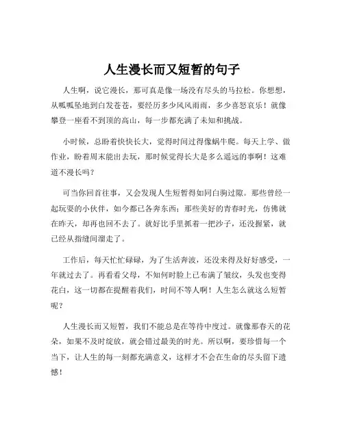 人生漫长而又短暂的句子