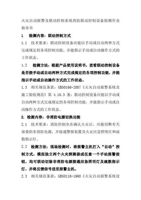 火灾自动报警及联动控制系统消防联动控制设备检测作业指导书